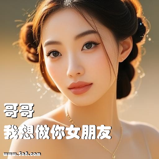 我想做你女朋友哥哥搞笑图片