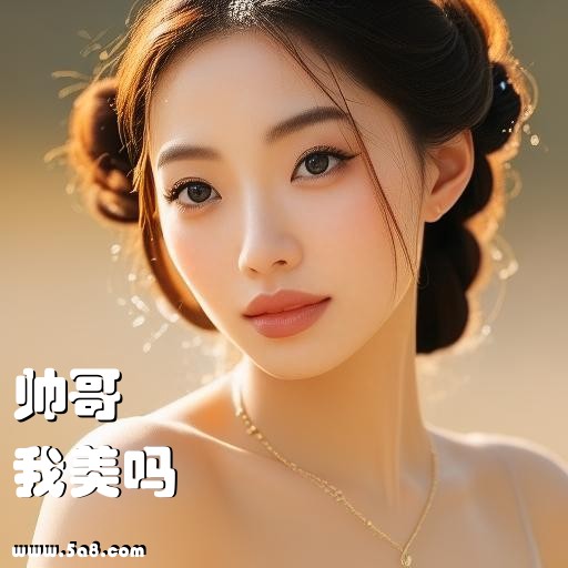 我美吗帅哥搞笑图片