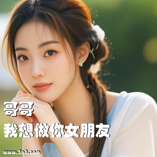 我想做你女朋友哥哥搞笑图片