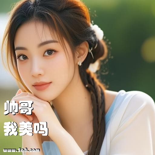 我美吗帅哥搞笑图片