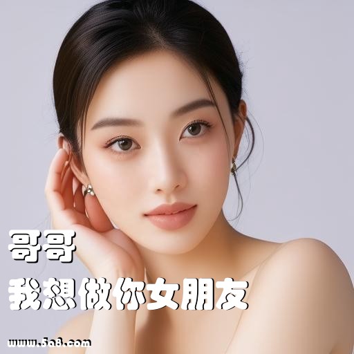 我想做你女朋友哥哥搞笑图片
