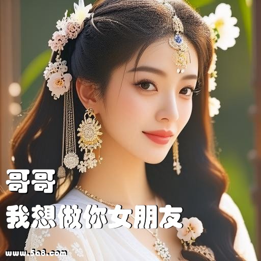我想做你女朋友哥哥搞笑图片