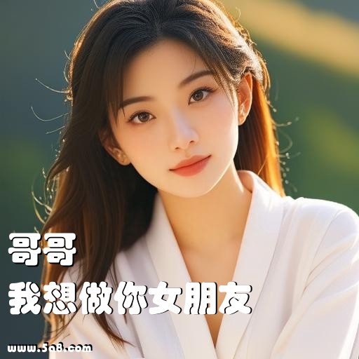 我想做你女朋友哥哥搞笑图片
