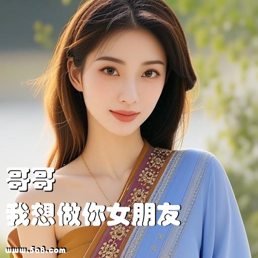我想做你女朋友哥哥搞笑图片