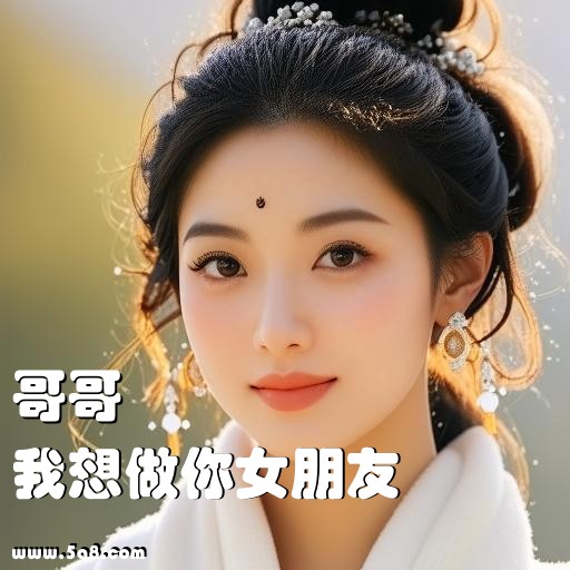 我想做你女朋友哥哥搞笑图片
