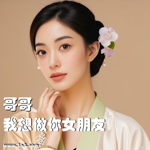 我想做你女朋友哥哥搞笑图片