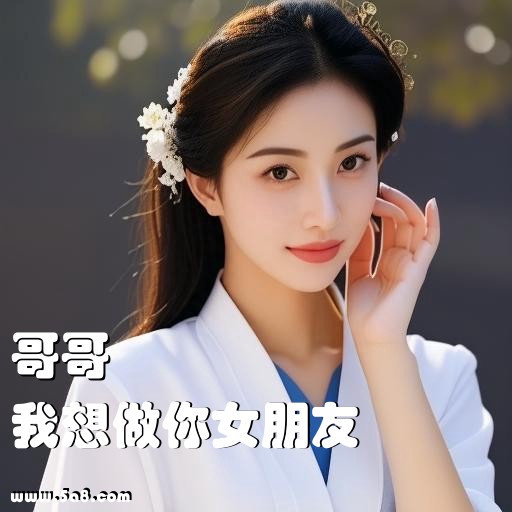 我想做你女朋友哥哥搞笑图片