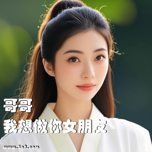 我想做你女朋友哥哥搞笑图片
