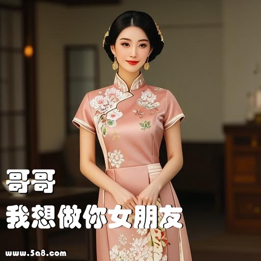 我想做你女朋友哥哥搞笑图片