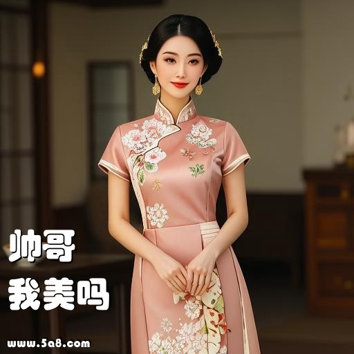 我美吗帅哥搞笑图片