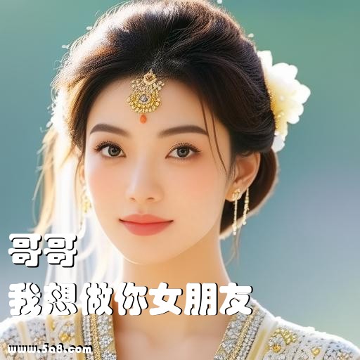 我想做你女朋友哥哥搞笑图片