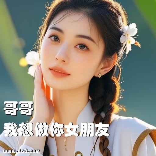 我想做你女朋友哥哥搞笑图片