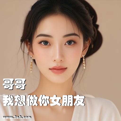我想做你女朋友哥哥搞笑图片