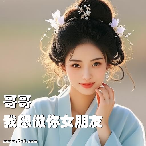 我想做你女朋友哥哥搞笑图片
