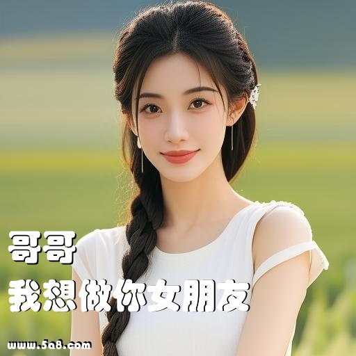 我想做你女朋友哥哥搞笑图片