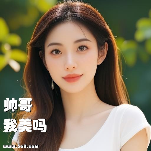 我美吗帅哥搞笑图片