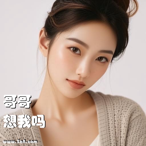 想我吗哥哥搞笑图片