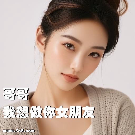 我想做你女朋友哥哥搞笑图片
