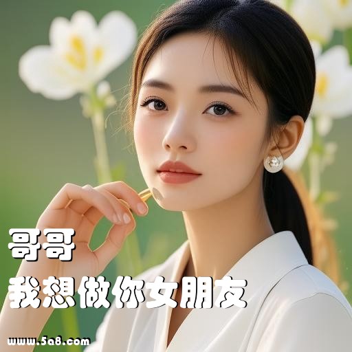 我想做你女朋友哥哥搞笑图片