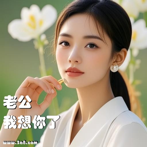 我想你了老公搞笑图片