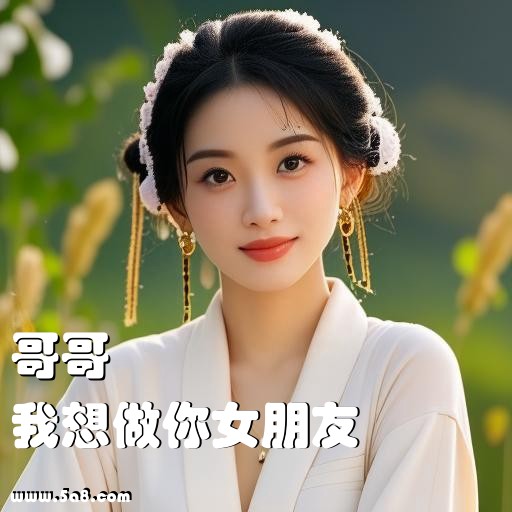 我想做你女朋友哥哥搞笑图片