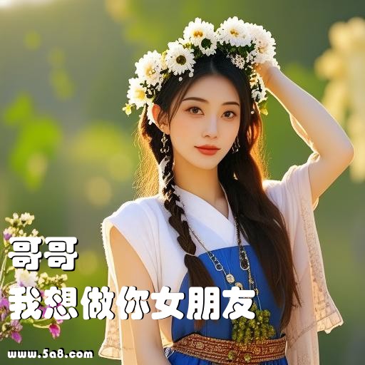 我想做你女朋友哥哥搞笑图片