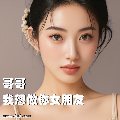 我想做你女朋友哥哥搞笑图片
