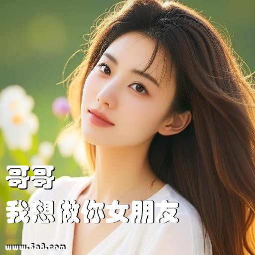 我想做你女朋友哥哥搞笑图片