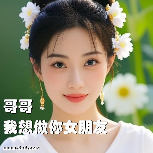 我想做你女朋友哥哥搞笑图片