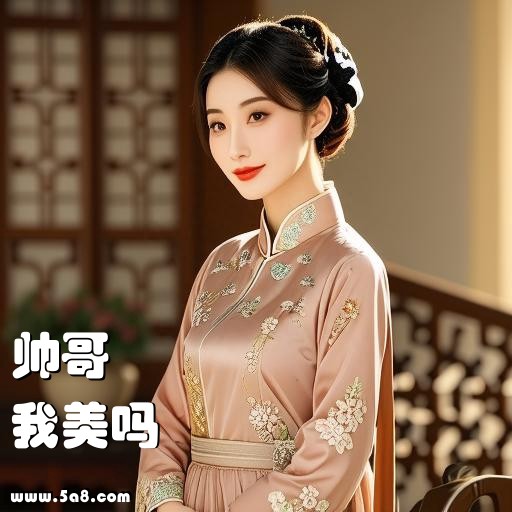 我美吗帅哥搞笑图片