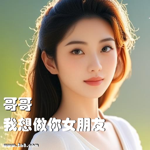 我想做你女朋友哥哥搞笑图片