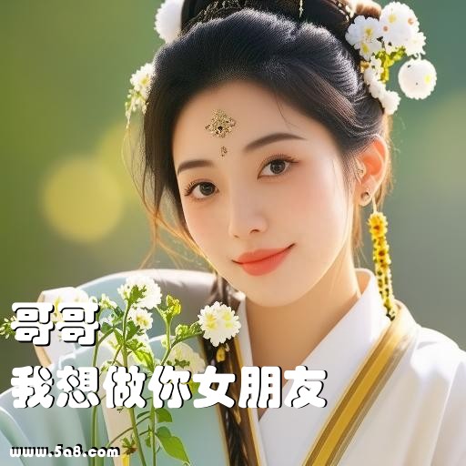 我想做你女朋友哥哥搞笑图片