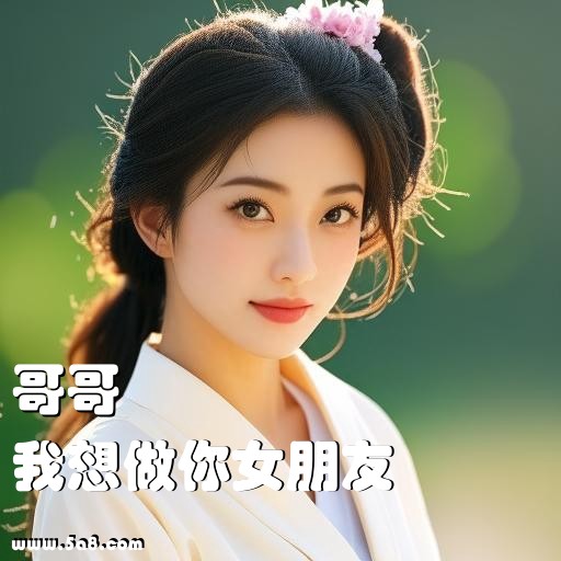 我想做你女朋友哥哥搞笑图片