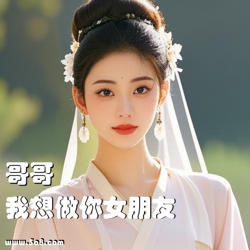 我想做你女朋友哥哥搞笑图片