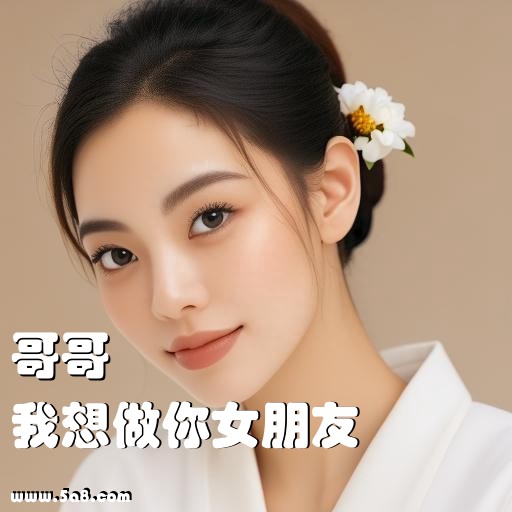 我想做你女朋友哥哥搞笑图片