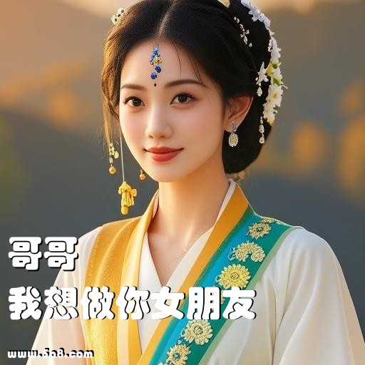 我想做你女朋友哥哥搞笑图片