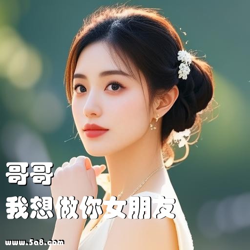 我想做你女朋友哥哥搞笑图片
