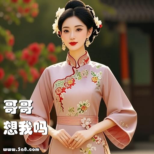 想我吗哥哥搞笑图片