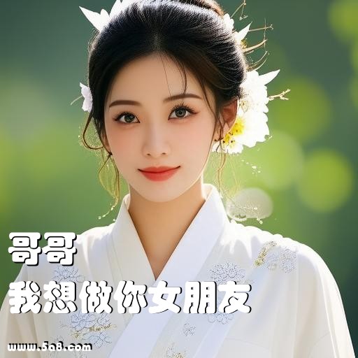 我想做你女朋友哥哥搞笑图片
