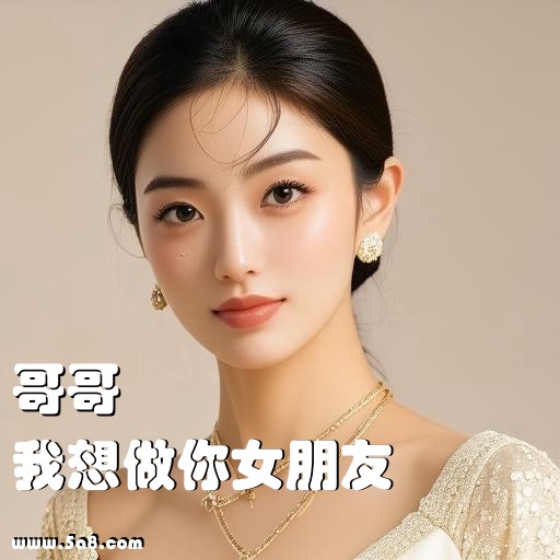 我想做你女朋友哥哥搞笑图片