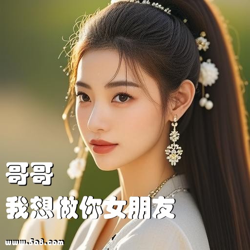 我想做你女朋友哥哥搞笑图片
