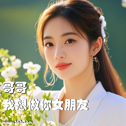 我想做你女朋友哥哥搞笑图片