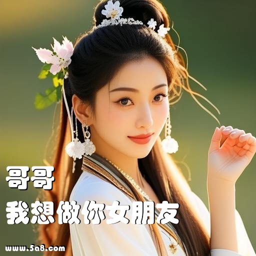 我想做你女朋友哥哥搞笑图片