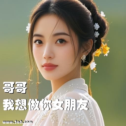 我想做你女朋友哥哥搞笑图片