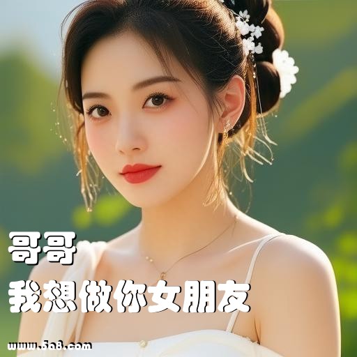 我想做你女朋友哥哥搞笑图片