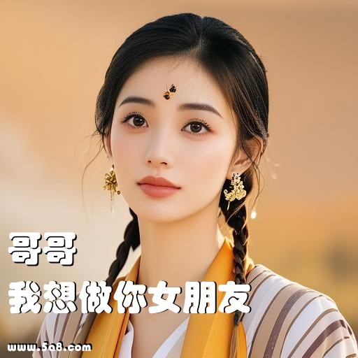我想做你女朋友哥哥搞笑图片