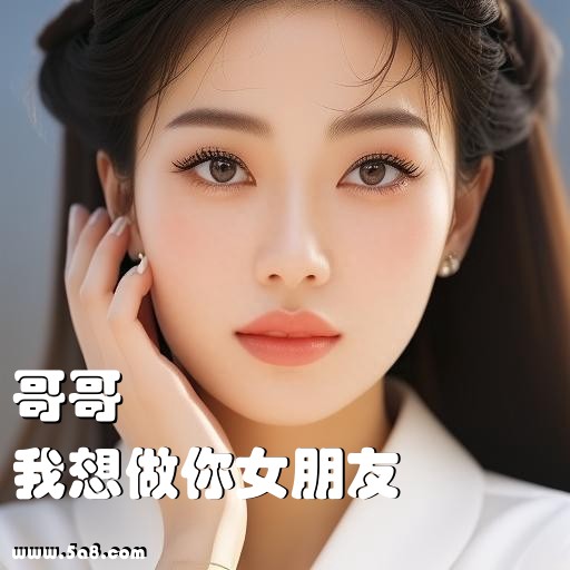 我想做你女朋友哥哥搞笑图片