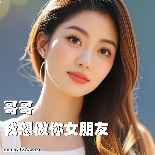 我想做你女朋友哥哥搞笑图片