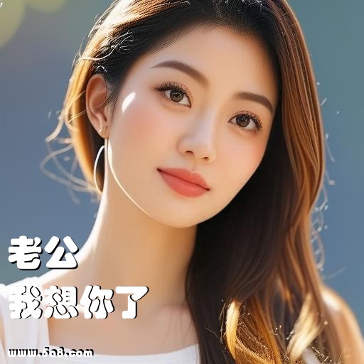我想你了老公搞笑图片