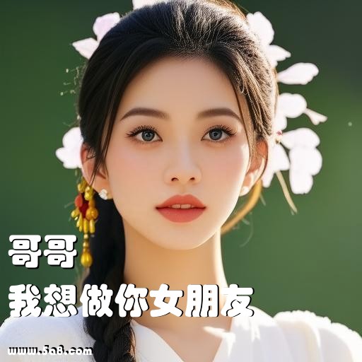 我想做你女朋友哥哥搞笑图片